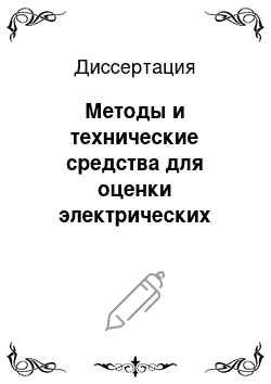 Диссертация: Методы и технические средства для оценки электрических свойств биологических объектов: показатели, измерительные операции, функциональные узлы