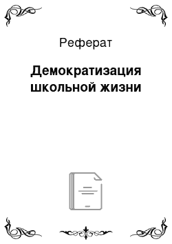 Реферат: Демократизация школьной жизни