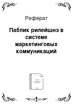 Реферат: Паблик рилейшнз в системе маркетинговых коммуникаций