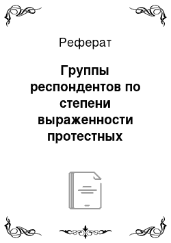 Реферат: Группы респондентов по степени выраженности протестных настроений