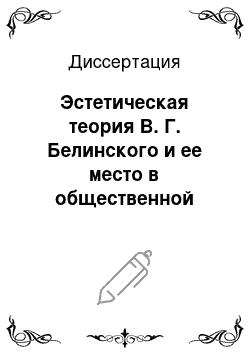 Диссертация: Эстетическая теория В. Г. Белинского и ее место в общественной жизни России ХIХ в