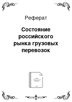 Реферат: Состояние российского рынка грузовых перевозок