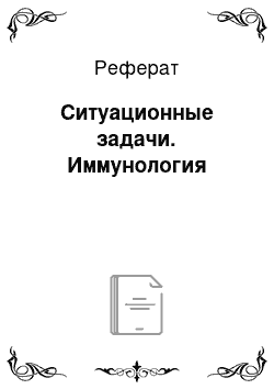 Реферат: Ситуационные задачи. Иммунология