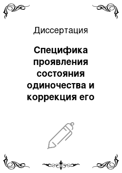 Диссертация: Специфика проявления состояния одиночества и коррекция его негативного влияния на личностное развитие подростков с задержкой психического развития, воспитывающихся в разных условиях