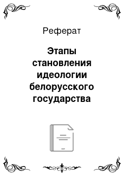 Реферат: Этапы становления идеологии белорусского государства