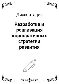 Диссертация: Разработка и реализация корпоративных стратегий развития интегрированных структур агропромышленного комплекса