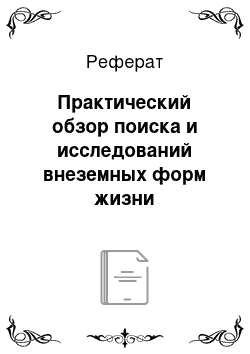 Реферат: Практический обзор поиска и исследований внеземных форм жизни