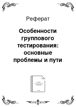 Реферат: Особенности группового тестирования: основные проблемы и пути их решения