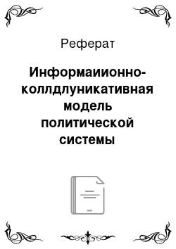 Реферат: Информаиионно-коллдлуникативная модель политической системы