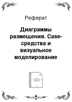 Реферат: Диаграммы размещения. Case-средства и визуальное моделирование