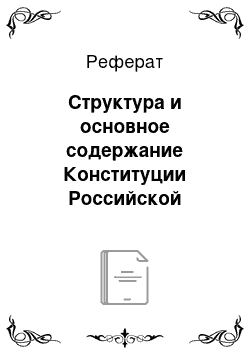 Реферат: Структура и основное содержание Конституции Российской Федерации