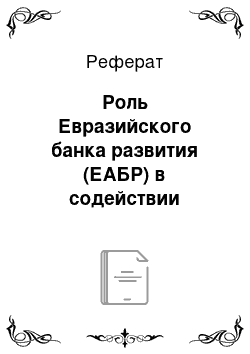 Реферат: Роль Евразийского банка развития (ЕАБР) в содействии интеграции в регионе СНГ/ЕврАзЭС