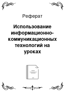 Реферат: Использование информационно-коммуникационных технологий на уроках математики и во внеурочной деятельности