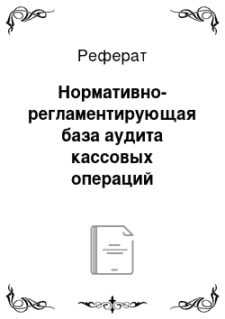 Реферат: Нормативно-регламентирующая база аудита кассовых операций