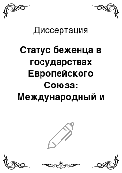 Диссертация: Статус беженца в государствах Европейского Союза: Международный и внутригосударственный правовые аспекты