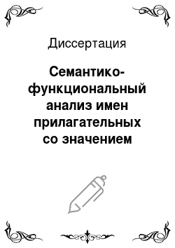 Диссертация: Семантико-функциональный анализ имен прилагательных со значением «характер человека» в современном русском языке