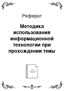 Реферат: Методика использования информационной технологии при прохождении темы «Общие правила образования высокомолекулярных соединений»