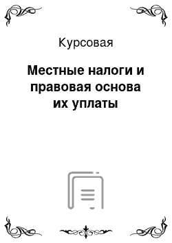 Курсовая: Местные налоги и правовая основа их уплаты