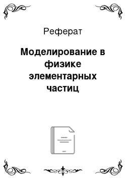 Реферат: Моделирование в физике элементарных частиц