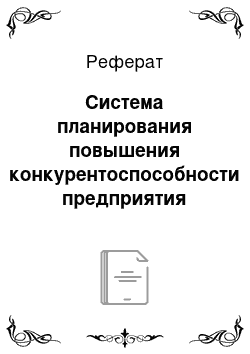 Реферат: Система планирования повышения конкурентоспособности предприятия