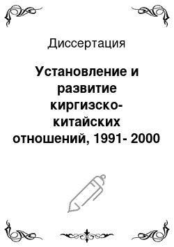 Диссертация: Установление и развитие киргизско-китайских отношений, 1991-2000 гг