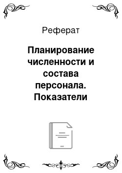 Реферат: Планирование численности и состава персонала. Показатели динамики