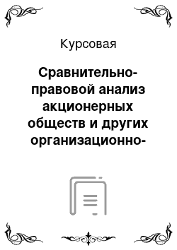 Курсовая: Сравнительно-правовой анализ акционерных обществ и других организационно-правовых форм