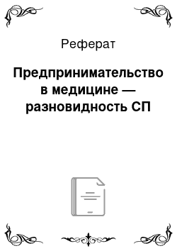 Реферат: Предпринимательство в медицине — разновидность СП