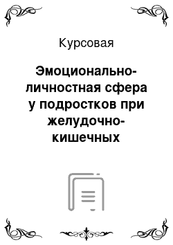 Курсовая: Эмоционально-личностная сфера у подростков при желудочно-кишечных расстройствах (при гастрите)