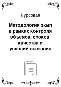 Курсовая: Методология экмп в рамках контроля объемов, сроков, качества и условий оказания медицинской помощи в системе омс