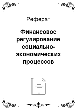 Реферат: Финансовое регулирование социально-экономических процессов