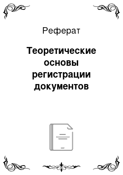 Реферат: Теоретические основы регистрации документов