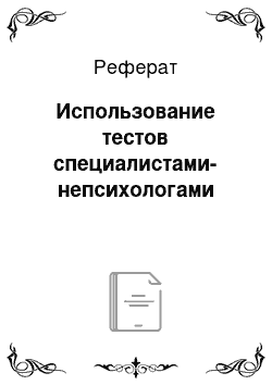 Реферат: Использование тестов специалистами-непсихологами