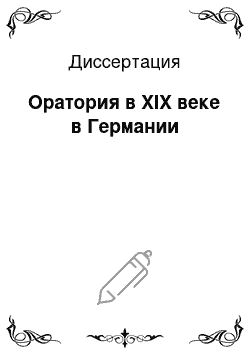 Диссертация: Оратория в XIX веке в Германии