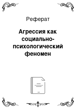 Реферат: Агрессия как социально-психологический феномен