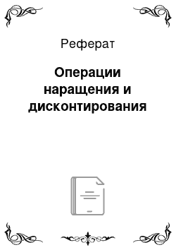 Реферат: Операции наращения и дисконтирования