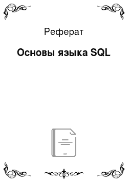 Реферат: Основы языка SQL