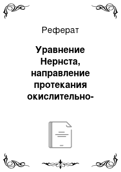 Реферат: Уравнение Нернста, направление протекания окислительно-восстановительных реакций в растворах и константы их равновесия