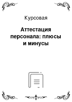 Курсовая: Аттестация персонала: плюсы и минусы