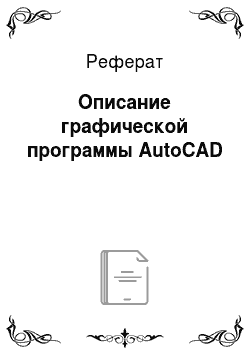 Реферат: Описание графической программы AutoCAD