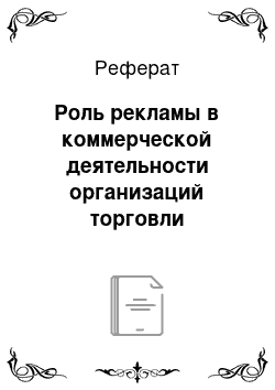 Реферат: Роль рекламы в коммерческой деятельности организаций торговли