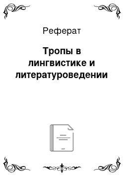 Реферат: Тропы в лингвистике и литературоведении