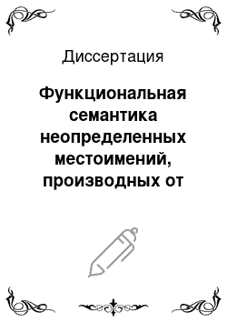 Диссертация: Функциональная семантика неопределенных местоимений, производных от some, any, every, no, в сочетаниях с адъюнктом: На материале современного английского языка