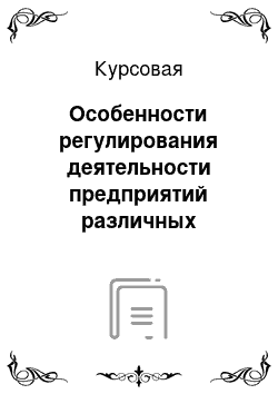 Курсовая: Особенности регулирования деятельности предприятий различных организационно-правовых типов