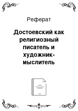 Реферат: Достоевский как религиозный писатель и художник-мыслитель