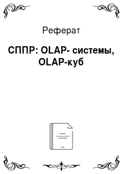 Реферат: СППР: OLAP-системы, OLAP-куб