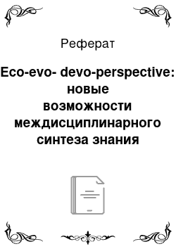 Реферат: Eco-evo-devo-perspective: новые возможности междисциплинарного синтеза знания
