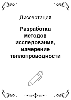 Диссертация: Разработка методов исследования, измерение теплопроводности перспективных газовых теплоносителей с учетом их термической аккомодации на твердой поверхности и составление таблиц транспортных свойств