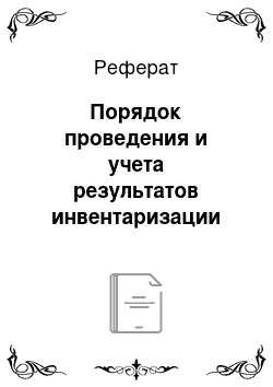 Реферат: Порядок проведения и учета результатов инвентаризации товарно-материальных ценностей в ООО «Леруа-Мерлен Восток»