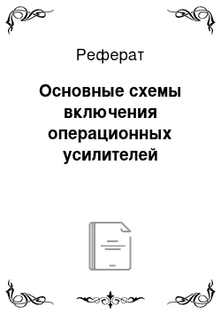 Реферат: Основные схемы включения операционных усилителей